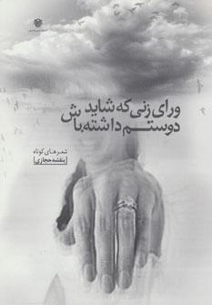کتاب ورای زنی که شاید دوستم داشته باش