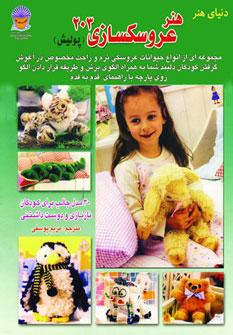 کتاب هنر عروسک سازی 203