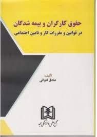 کتاب حقوق کارگران و بیمه شدگان
