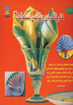 کتاب هنر تاکردن و تزئین دستمالها 3