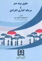 کتاب حقوق بیمه و سرمایه گذاری انفرادی