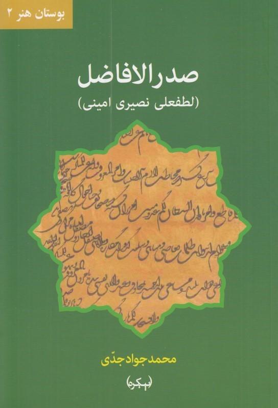کتاب صدر الافاضل