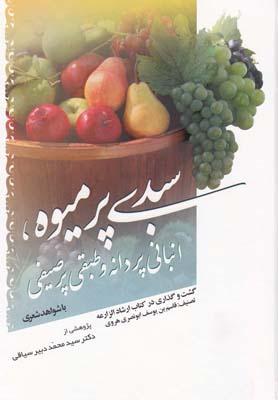 کتاب سبدی پر میوه