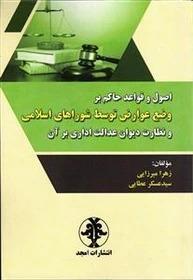 کتاب اصول و قواعد حاکم بر وضع عوارض توسط شوراهای اسلامی