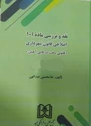 کتاب نقد و بررسی ماده 101 اصلاحی قانون شهرداری