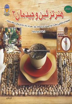 کتاب هنر تزئین و چیدمان 2