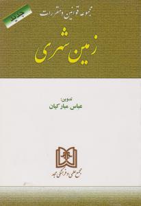 کتاب مجموعه قوانین و مقررات زمین شهری