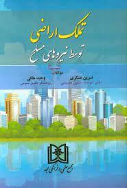 کتاب تملک اراضی توسط نیروهای مسلح