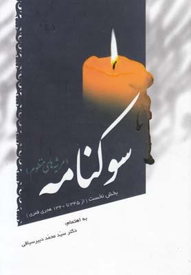 کتاب سوکنامه