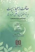 کتاب حفاظت از محیط زیست