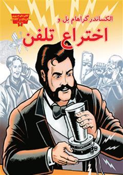 کتاب الکساندر گراهام بل و اختراع تلفن