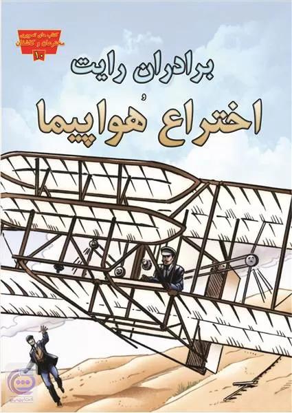 کتاب برادران رایت و اختراع هواپیما