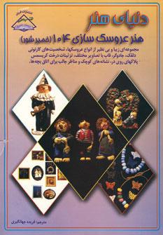 کتاب هنر عروسک سازی 104