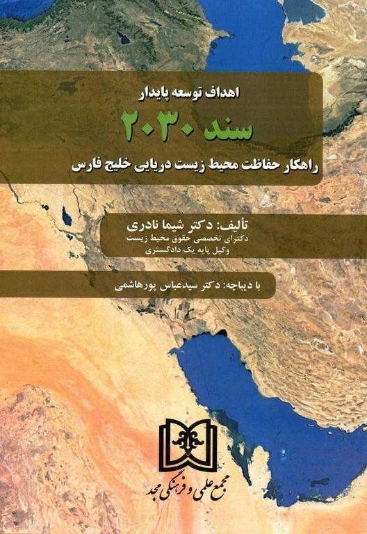 کتاب اهداف توسعه پایدار سند 2030