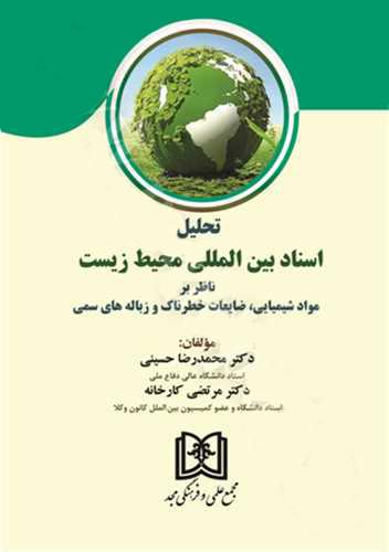 کتاب تحلیل اسناد بین المللی محیط زیست