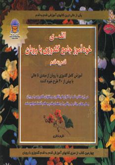 کتاب خودآموز جامع گلدوزی با روبان قدم به قدم