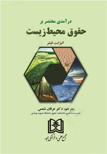 کتاب درآمدی مختصر بر حقوق محیط زیست
