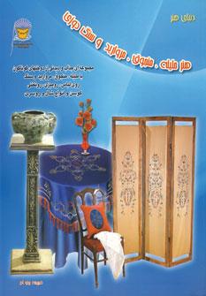 کتاب هنر ملیله،منجوق،مروارید و سنگ دوزی
