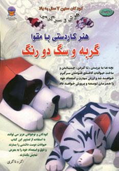 کتاب هنر کاردستی با مقوا