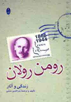 کتاب زندگی و آثار رومن رولان
