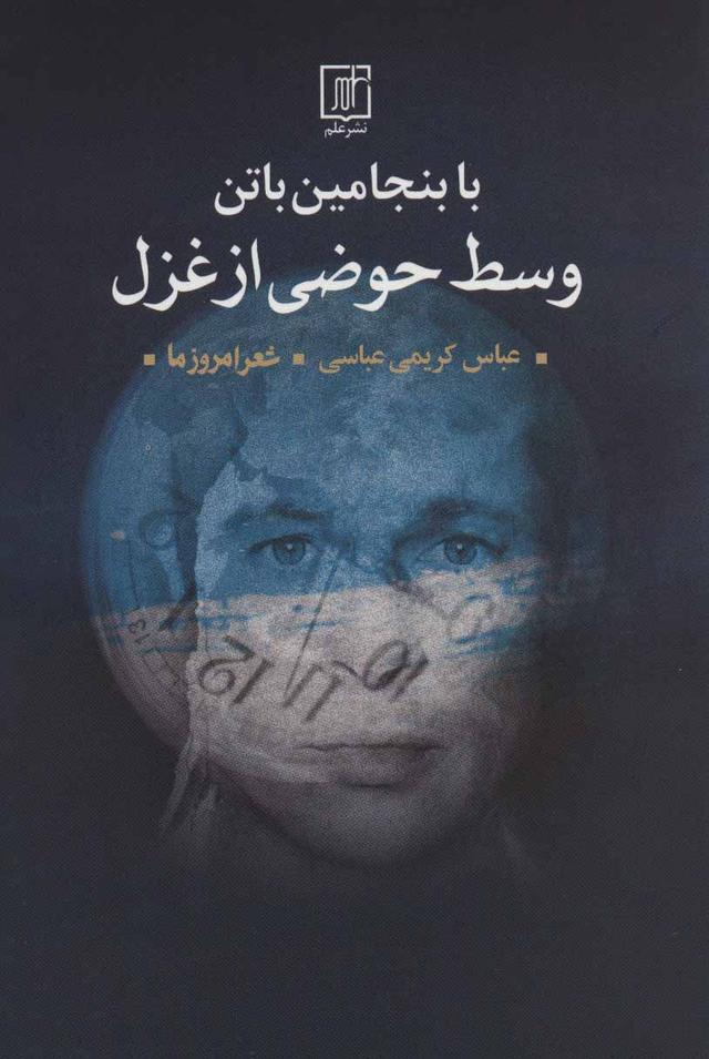 کتاب با بنجامین باتن وسط حوضی از غزل