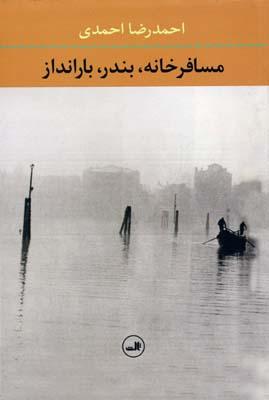 کتاب مسافرخانه، بندر، بارانداز