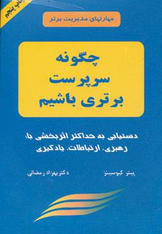 کتاب چگونه سرپرست برتری باشیم