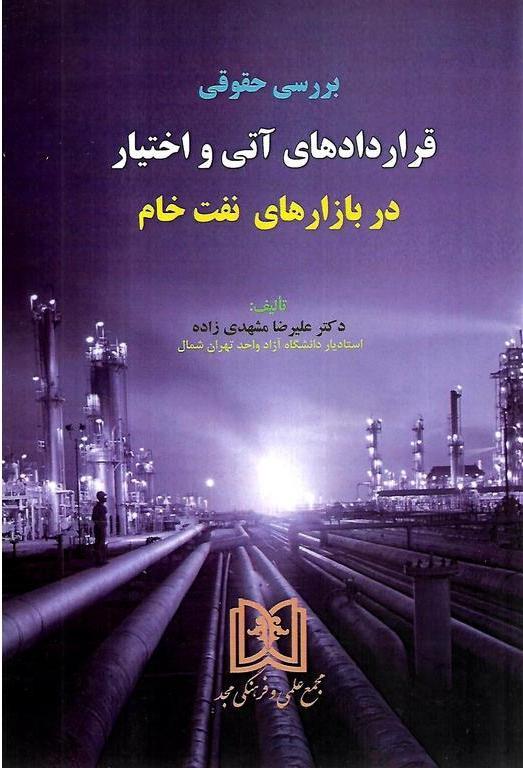 کتاب بررسی حقوقی قراردادهای آتی و اختیار در بازارهای نفت خام