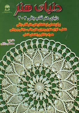 کتاب دنیای هنر قلاب بافی 204