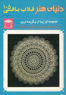 کتاب قلاب بافی 105
