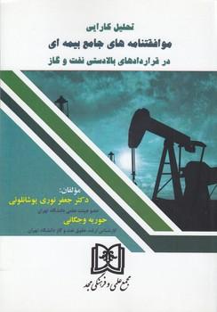 کتاب تحلیل کارایی موافقتنامه های جامع بیمه ای