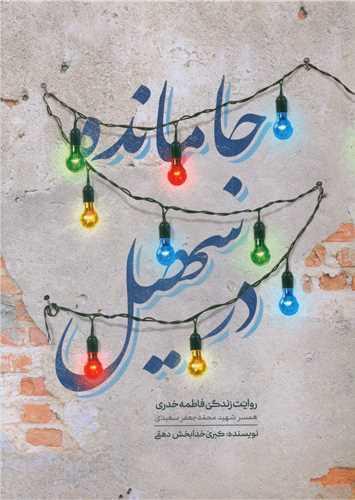 کتاب جا مانده در سهیل