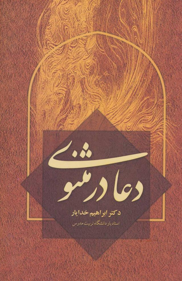 کتاب دعا در مثنوی