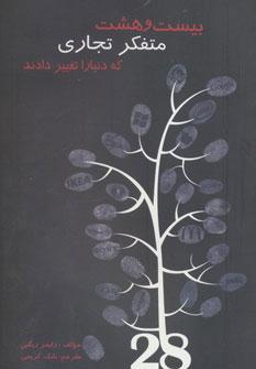 کتاب بیست و هشت متفکر تجاری که دنیا را تغییر دادند