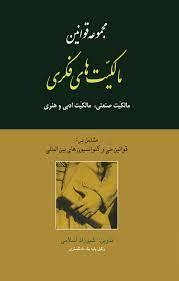 کتاب مجموعه قوانین مالکیت های فکری