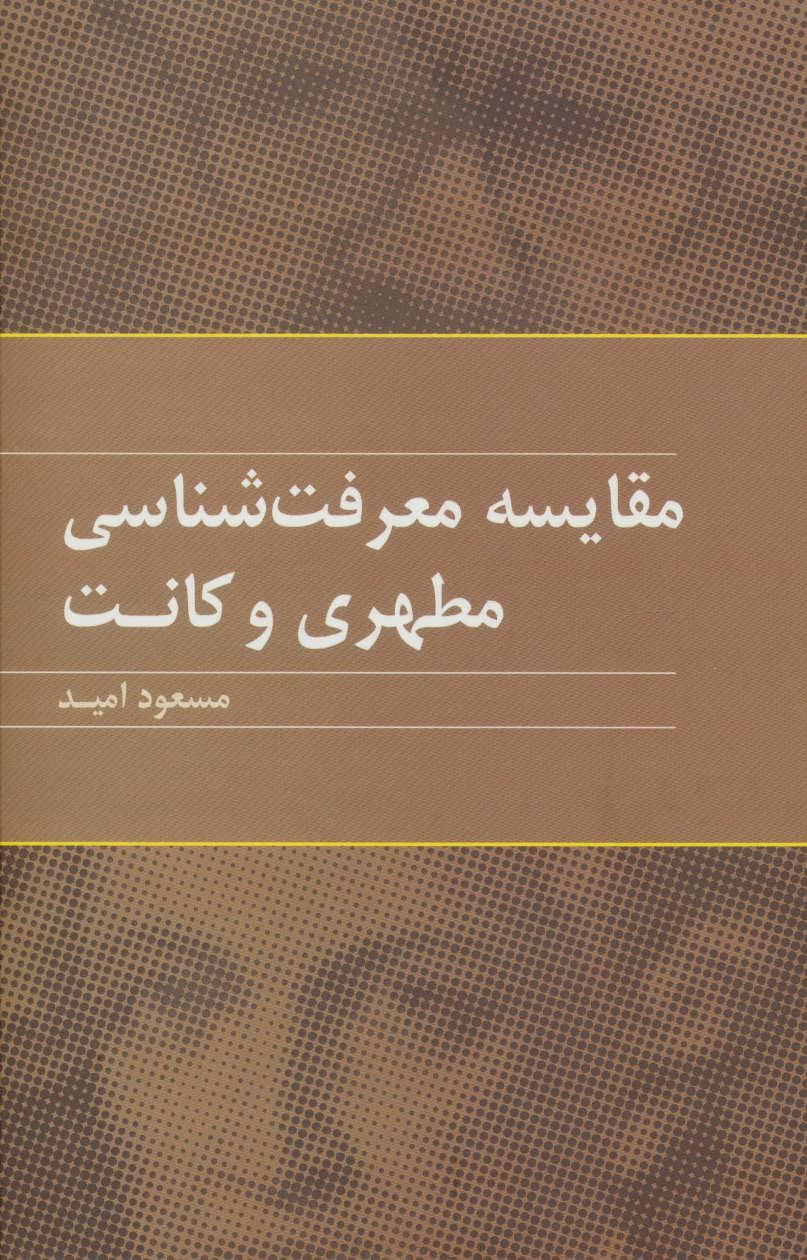 کتاب مقایسه معرفت شناسی مطهری و کانت