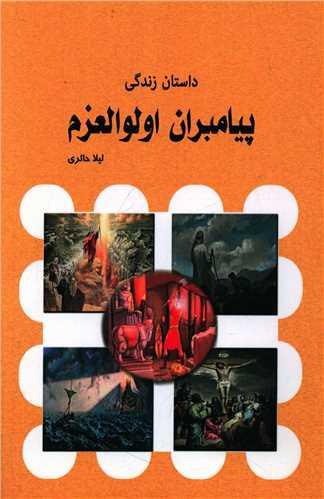 کتاب داستان زندگی پیامبران اولوالعزم