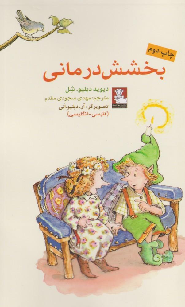 کتاب بخشش درمانی