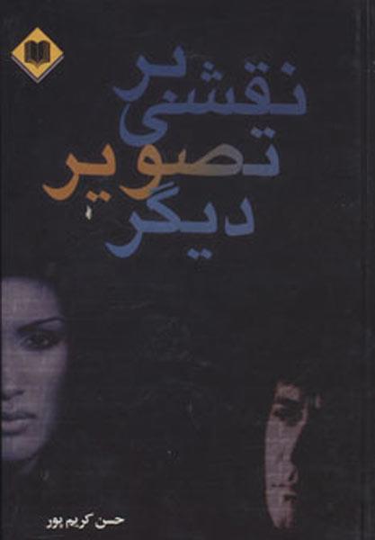 کتاب نقشی بر تصویر دیگر