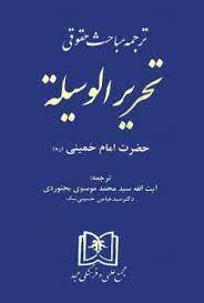 کتاب مباحث حقوقی تحریرالوسیله