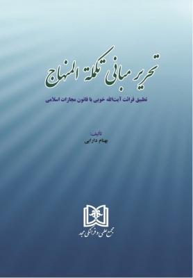 کتاب تحریر مبانی تکملة المنهاج