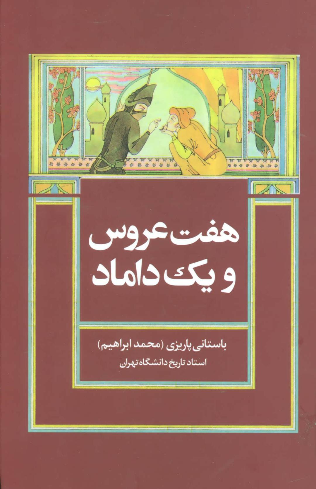 کتاب هفت عروس و یک داماد