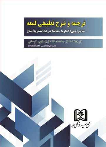 کتاب ترجمه و شرح تطبیقی لمعه