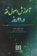 کتاب آموزش اصول فقه در 21 روز