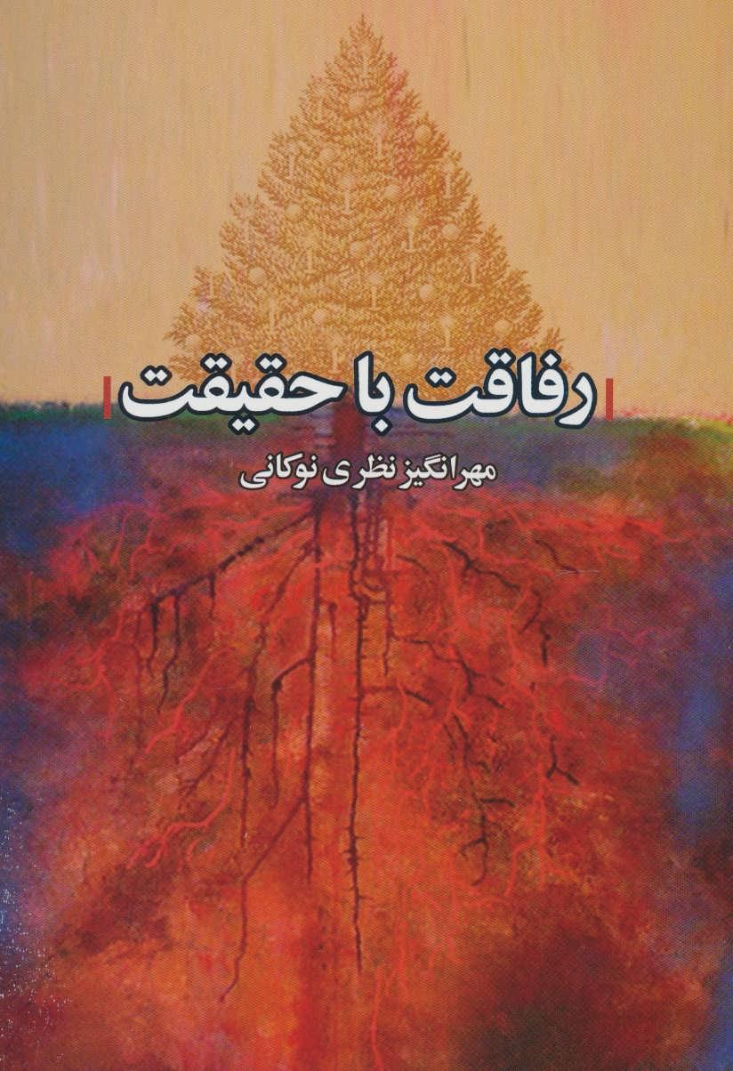 کتاب رفاقت با حقیقت