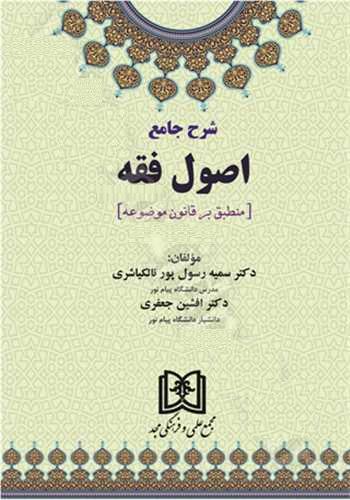 کتاب شرح جامع اصول فقه