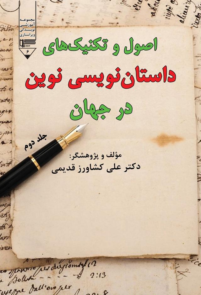 کتاب اصول و تکنیک های داستان نویسی نوین در جهان (جلد دوم)