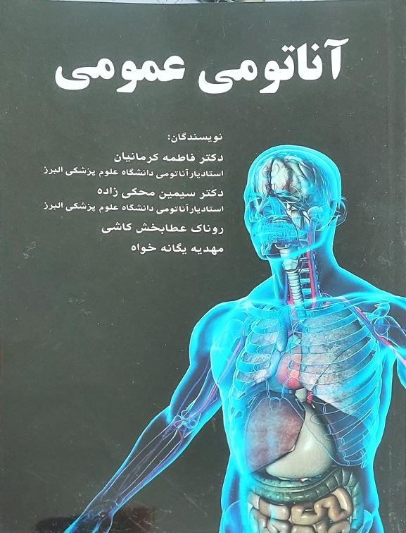 کتاب آناتومی عمومی