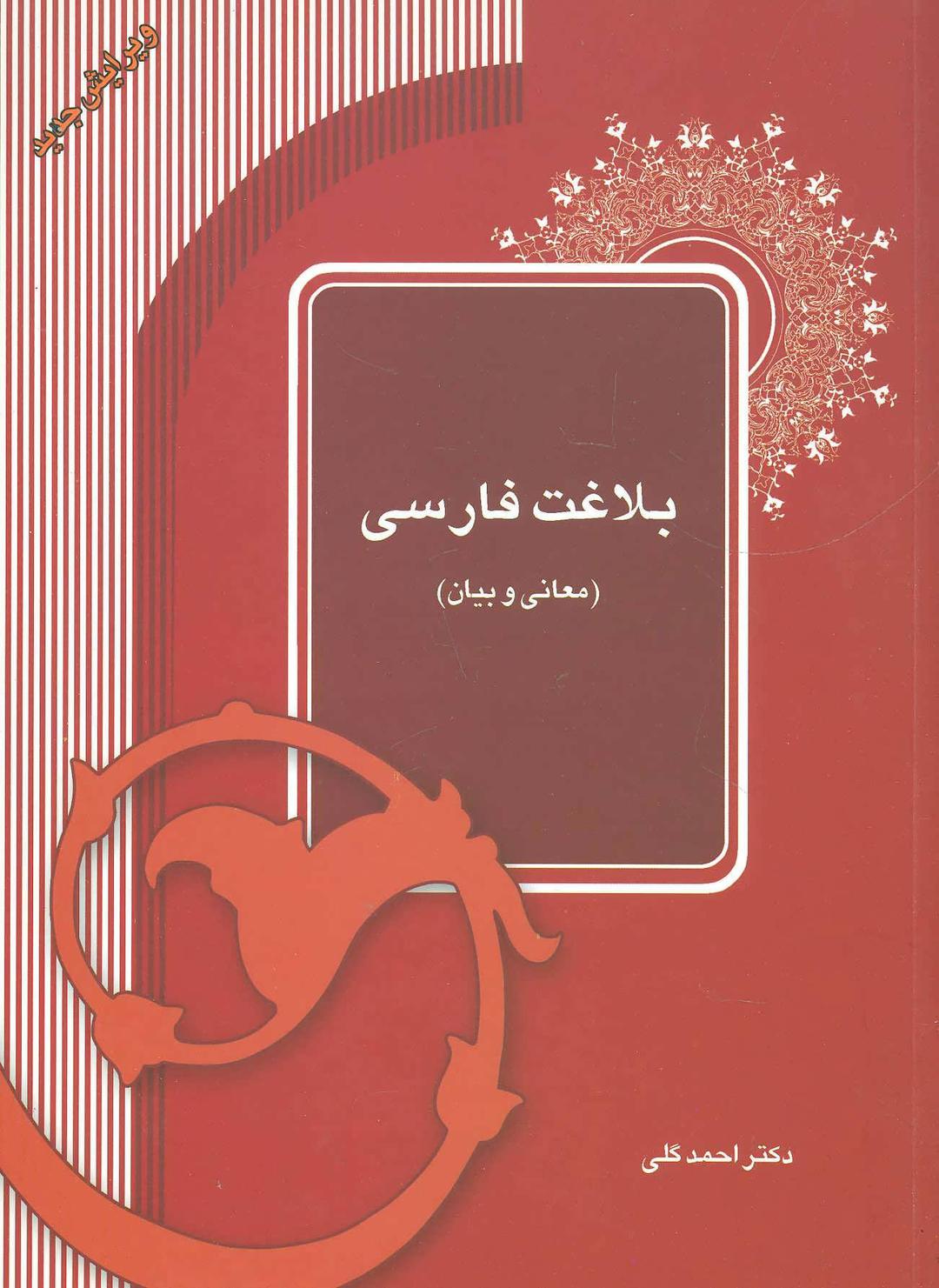 کتاب بلاغت فارسی