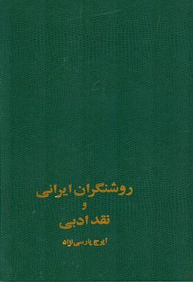 کتاب روشنگران ایرانی و نقد ادبی